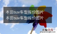 本田suv车型报价图片 本田suv车型报价图片 新款 价格