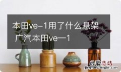 本田ve-1用了什么悬架 广汽本田ve—1