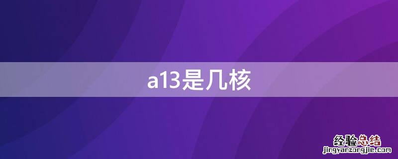 a13芯片几核 a13是几核