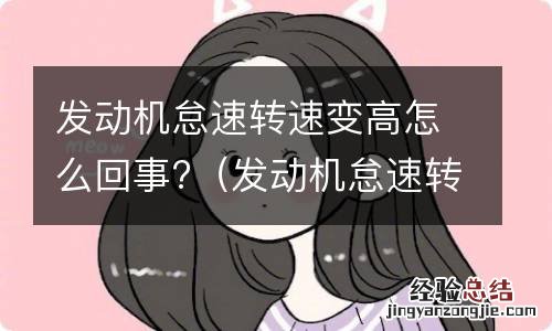 发动机怠速转速变高怎么回事视频 发动机怠速转速变高怎么回事?