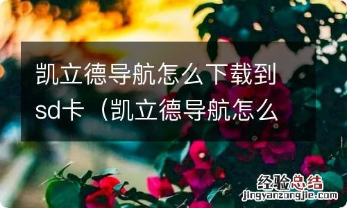 凯立德导航怎么重新安装新的sd卡 凯立德导航怎么下载到sd卡