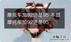 摩托车加92还是95 本田摩托车加92还是95