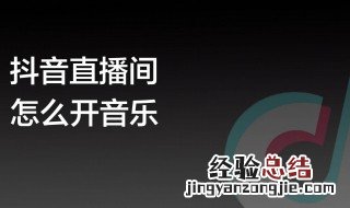 抖音如何直播间快速增加人气呢 抖音如何直播间快速增加人气