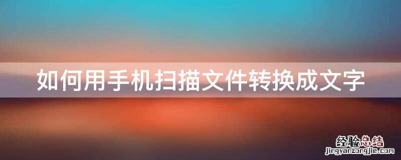 如何用手机扫描文件转换成文字