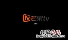 芒果TV怎么关闭被关注时提醒 怎么关闭芒果tv的消息推送