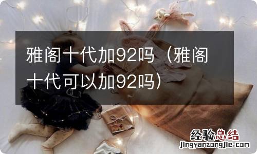 雅阁十代可以加92吗 雅阁十代加92吗