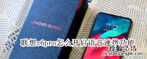 联想z6pro怎么开启语音速拨功能