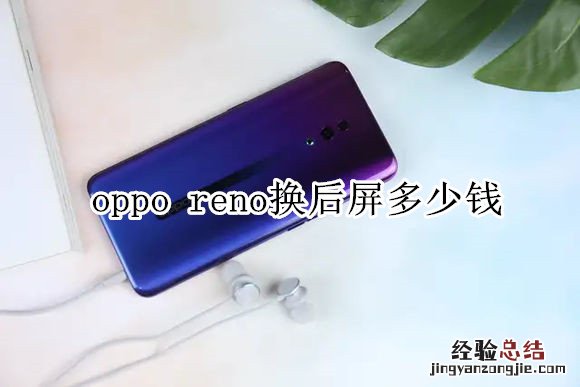 oppo reno换后屏多少钱