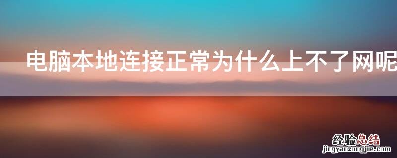 电脑本地连接正常为什么上不了网呢