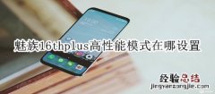 魅族16thplus高性能模式在哪设置