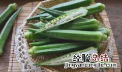 秋葵冷冻可以保存多久 秋葵可以冻冰箱保存吗