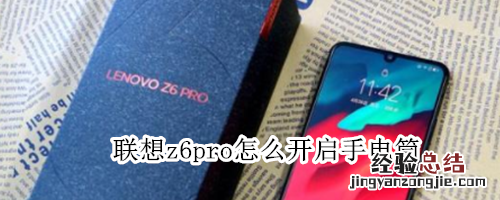 联想z6pro怎么开启手电筒