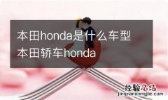 本田honda是什么车型 本田轿车honda