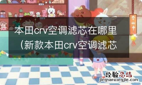 新款本田crv空调滤芯在哪 本田crv空调滤芯在哪里