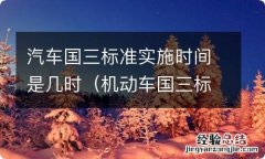 机动车国三标准实施时间 汽车国三标准实施时间是几时