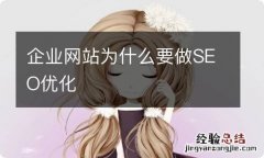 企业网站为什么要做SEO优化