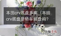 本田crv底盘是轿车底盘吗? 本田crv底盘多高