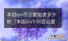 本田crv1.5t百公里加速成绩是多少秒? 本田crv百公里加速多少秒