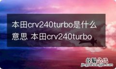 本田crv240turbo是什么意思 本田crv240turbo怎么样