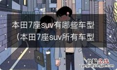 本田7座suv所有车型 本田7座suv有哪些车型