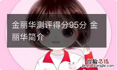 金丽华测评得分95分 金丽华简介