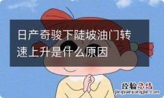 日产奇骏下陡坡油门转速上升是什么原因