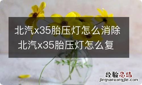 北汽x35胎压灯怎么消除 北汽x35胎压灯怎么复位