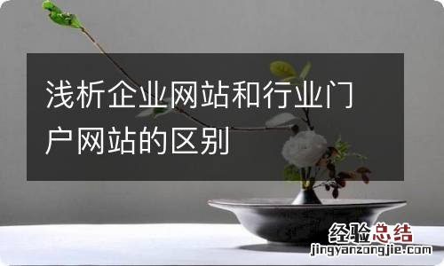 浅析企业网站和行业门户网站的区别