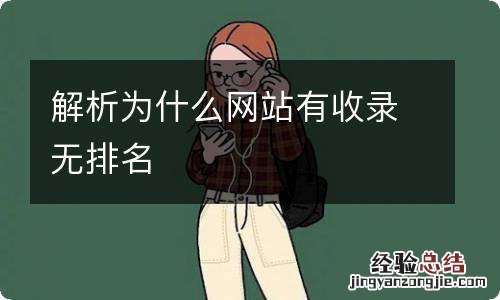 解析为什么网站有收录无排名