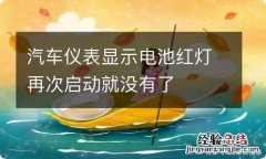 汽车仪表显示电池红灯再次启动就没有了