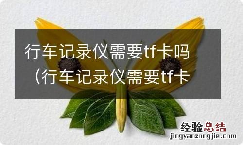 行车记录仪需要tf卡吗 行车记录仪需要tf卡吗