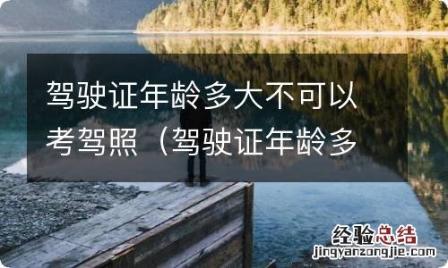 驾驶证年龄多大不可以考驾照科目一 驾驶证年龄多大不可以考驾照