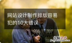 网站设计制作排版容易犯的10大错误