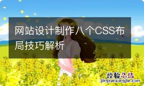 网站设计制作八个CSS布局技巧解析