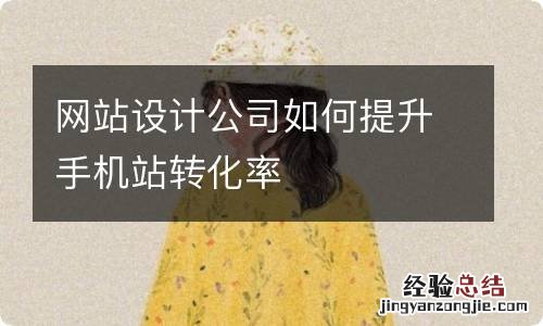 网站设计公司如何提升手机站转化率