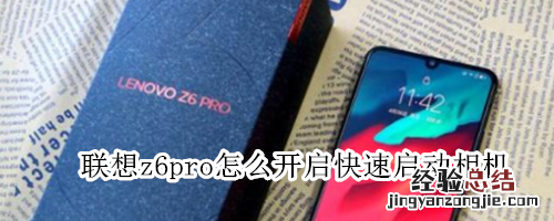 联想z6pro怎么开启快速启动相机