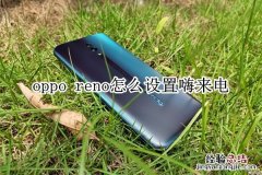 oppo reno怎么设置嗨来电