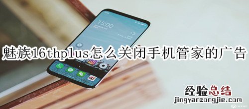 魅族16thplus怎么关闭手机管家的广告