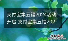 支付宝集五福2024活动开启 支付宝集五福2024活动开启时间