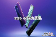 oppo a9怎么刷机