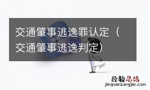 交通肇事逃逸判定 交通肇事逃逸罪认定