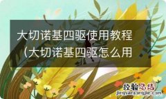 大切诺基四驱怎么用 大切诺基四驱使用教程