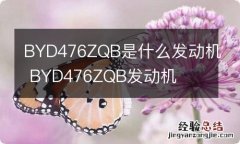 BYD476ZQB是什么发动机 BYD476ZQB发动机