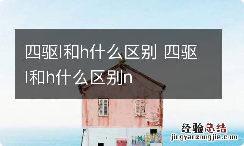 四驱l和h什么区别 四驱l和h什么区别n