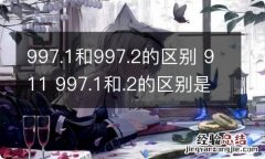 997.1和997.2的区别 911 997.1和.2的区别是什么