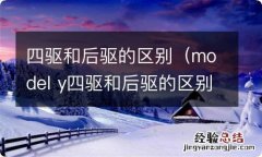 model y四驱和后驱的区别 四驱和后驱的区别