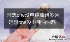 理想one没电纯油跑多远 理想one没电纯油油耗