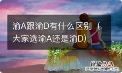 大家选渝A还是渝D 渝A跟渝D有什么区别