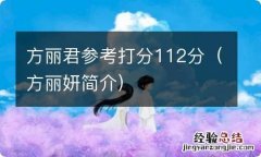 方丽妍简介 方丽君参考打分112分