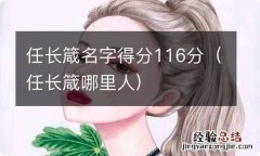 任长箴哪里人 任长箴名字得分116分